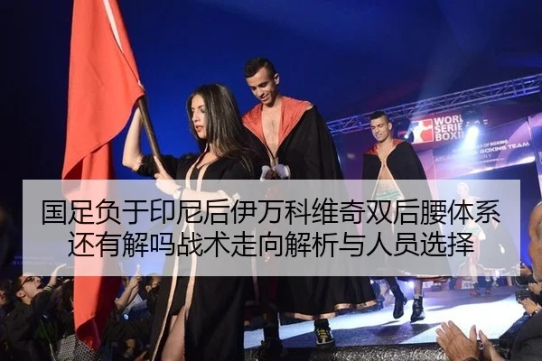 guo-zu-fu-yu-yin-ni-hou-yi-wan-ke-wei-qi-shuang-hou-yao-ti-xi-hai-you-jie-ma-zhan-shu-zou-xiang-jie-xi-yu-ren-yuan-xuan-2-433.jpg
