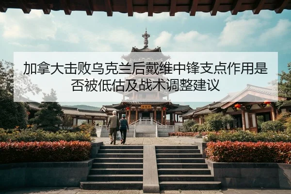 jia-na-da-ji-bai-wu-ke-lan-hou-dai-wei-zhong-feng-zhi-dian-zuo-yong-shi-fou-bei-di-gu-ji-zhan-shu-tiao-zheng-jian-yi-1-599.jpg
