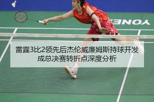 lei-ting-bi-ling-xian-hou-jie-lun-wei-lian-mu-si-chi-qiu-kai-fa-cheng-zong-jue-sai-zhuan-zhe-dian-shen-du-fen-xi-2-847.jpg