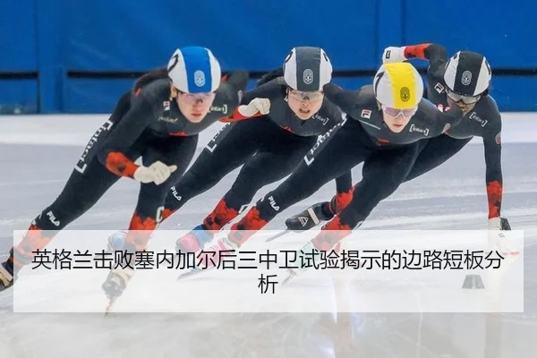 ying-ge-lan-ji-bai-sai-nei-jia-er-hou-san-zhong-wei-shi-yan-jie-shi-de-bian-lu-duan-ban-fen-xi-1-488.jpg