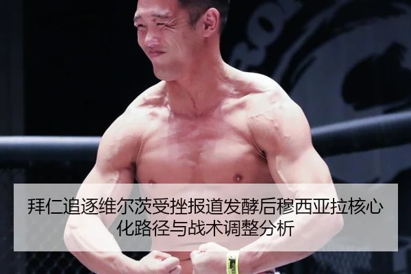 bai-ren-zhui-zhu-wei-er-ci-shou-cuo-bao-dao-fa-jiao-hou-mu-xi-ya-la-he-xin-hua-lu-jing-yu-zhan-shu-tiao-zheng-fen-xi-1-305.jpg